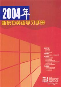 2004新東方英語學習手冊 2004新東方英語學習手冊