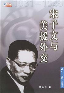宋子文與美援外交:1931~1945 宋子文與美援外交:1931~1945