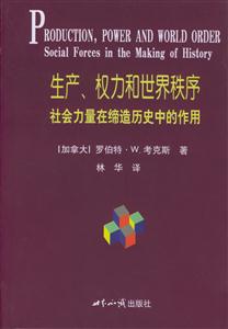 生產(chǎn)、權(quán)力和世界秩序 生產(chǎn)、權(quán)力和世界秩序