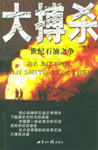 大搏殺:世紀石油之爭 大搏殺:世紀石油之爭