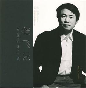 中國油畫十家:楊飛云 中國油畫十家:楊飛云