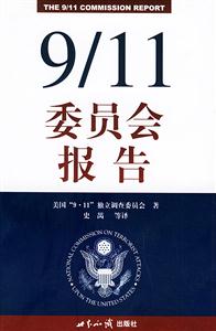 9/11委員會報告 9/11委員會報告