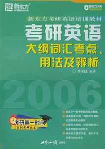 2006考研英語大綱詞匯考點用法及辯析 2006考研英語大綱詞匯考點用法及辯析