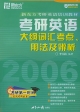 考研英語大綱詞匯考點、用法及辨析 考研英語大綱詞匯考點、用法及辨析