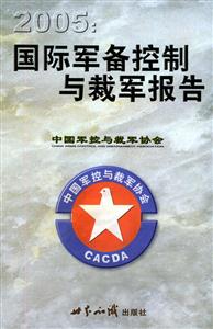 2005:國際軍備控制與裁軍報告