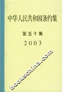 中華人民共和國條約集:第五十集2003 中華人民共和國條約集:第五十集2003