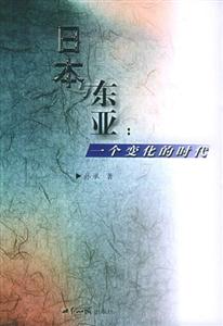 日本與東亞一個(gè)變化的時(shí)代 日本與東亞一個(gè)變化的時(shí)代