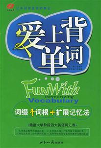 愛(ài)上背單詞:詞綴+詞根+擴(kuò)展記憶法 愛(ài)上背單詞:詞綴+詞根+擴(kuò)展記憶法
