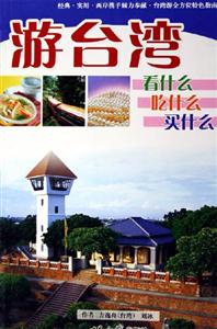 游臺灣:看什么吃什么買什么 游臺灣:看什么吃什么買什么