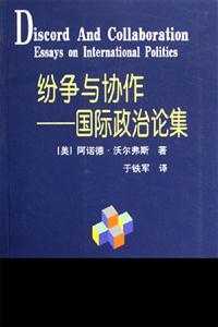 紛爭與協作國際政治論集 紛爭與協作國際政治論集
