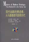 現代戰(zhàn)略的締造者:從馬基雅維利到核時代 現代戰(zhàn)略的締造者:從馬基雅維利到核時代
