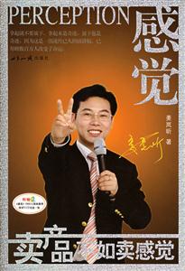 感覺(jué):賣(mài)產(chǎn)品不如賣(mài)感覺(jué) 感覺(jué):賣(mài)產(chǎn)品不如賣(mài)感覺(jué)