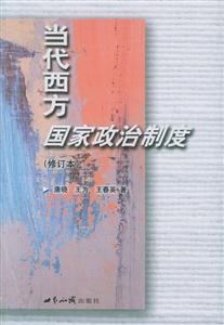 當代西方國家政治制度修訂本 當代西方國家政治制度修訂本