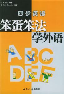 四步英語:笨蛋笨法學外語 四步英語:笨蛋笨法學外語