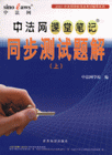 2007中法網課堂筆記同步測試題解 2007中法網課堂筆記同步測試題解