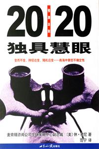 獨具慧眼20/20預測法則 獨具慧眼20/20預測法則