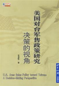 美國對臺軍售政策研究:決策的視角 美國對臺軍售政策研究:決策的視角