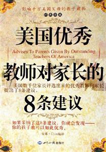 美國優秀教師對家長的8條建議:經典珍藏 美國優秀教師對家長的8條建議:經典珍藏
