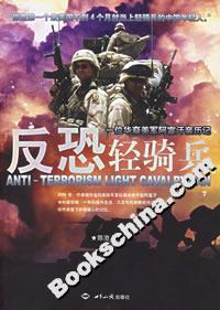 反恐輕騎兵:一位華裔美軍阿富汗親歷記 反恐輕騎兵:一位華裔美軍阿富汗親歷記