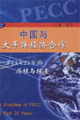 中國與太平洋經濟合作PECC25年的歷程與探索 中國與太平洋經濟合作PECC25年的歷程與探索