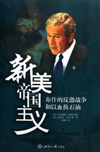 新美帝國(guó)主義 新美帝國(guó)主義