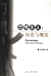 恐怖主義:歷史與現(xiàn)實(shí) 恐怖主義:歷史與現(xiàn)實(shí)