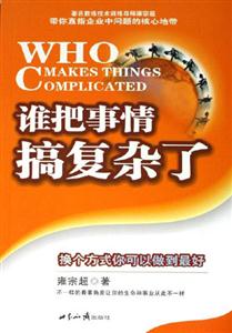 誰把事情搞復雜了 誰把事情搞復雜了