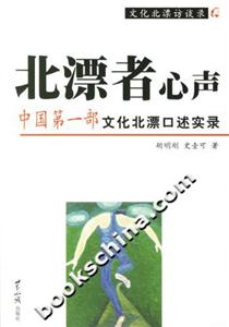 北漂者心聲中國(guó)第一部文化北漂口述實(shí)錄 北漂者心聲中國(guó)第一部文化北漂口述實(shí)錄