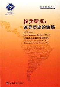 拉美研究:追尋歷史的軌跡 拉美研究:追尋歷史的軌跡