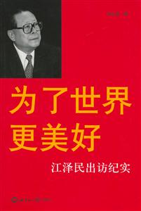 為了世界更美好:江澤民出訪紀(jì)實(shí) 為了世界更美好:江澤民出訪紀(jì)實(shí)