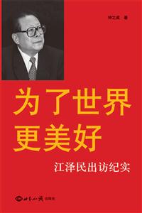為了世界更美好 為了世界更美好