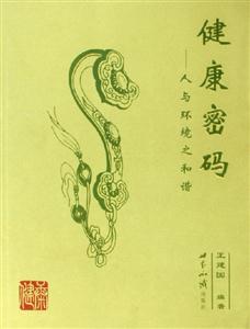 健康密碼人與環(huán)境之和諧 健康密碼人與環(huán)境之和諧