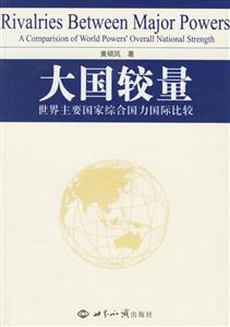 大國較量 大國較量