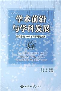 學術前沿與學科發展:外交學院2005年科學周論文集 學術前沿與學科發展:外交學院2005年科學周論文集