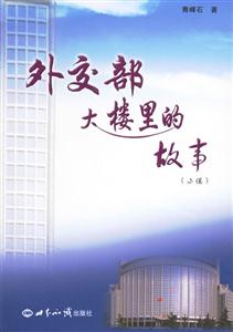 外交部大樓里的故事 外交部大樓里的故事