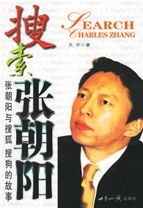 搜索張朝陽(yáng)張朝陽(yáng)與搜狐搜狗的故事 搜索張朝陽(yáng)張朝陽(yáng)與搜狐搜狗的故事