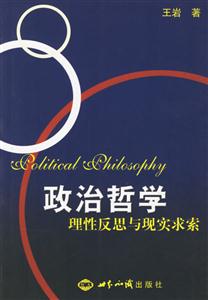 政治哲學理性反思與現實求索:理性反思與現實求索 政治哲學理性反思與現實求索:理性反思與現實求索