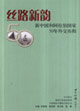 絲路新韻:新中國(guó)和阿拉伯國(guó)家50年外交歷程 絲路新韻:新中國(guó)和阿拉伯國(guó)家50年外交歷程