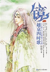 鏡越京四時歌
