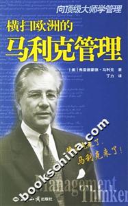 向頂級大師學管理――橫掃歐洲的馬利克管理