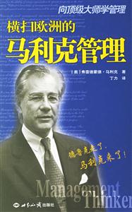 向頂極大師學管理橫掃歐洲的馬利克管理 向頂極大師學管理橫掃歐洲的馬利克管理