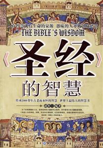 《圣經(jīng)》的智慧 《圣經(jīng)》的智慧