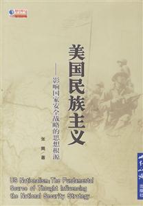 美國(guó)民族主義:影響國(guó)家安全戰(zhàn)略的思想根源 美國(guó)民族主義:影響國(guó)家安全戰(zhàn)略的思想根源