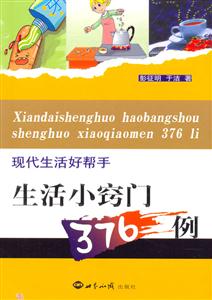 現(xiàn)代生活好幫手生活小竅門376例 現(xiàn)代生活好幫手生活小竅門376例