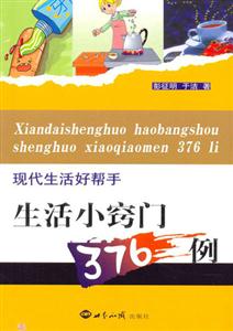 生活小竅門376例現代生活好幫手 生活小竅門376例現代生活好幫手