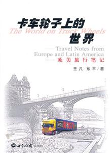 卡車(chē)輪子上的世界:歐美旅行筆記 卡車(chē)輪子上的世界:歐美旅行筆記
