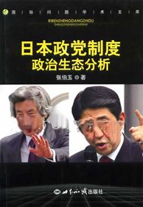 日本政黨制度政治生態分析國際問題學術文庫 日本政黨制度政治生態分析國際問題學術文庫
