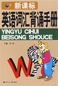英語詞匯背誦手冊 英語詞匯背誦手冊