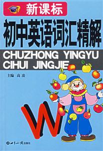 初中英語詞匯精解 初中英語詞匯精解