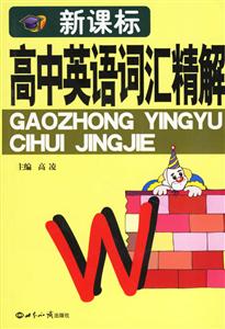 高中英語詞匯精解 高中英語詞匯精解
